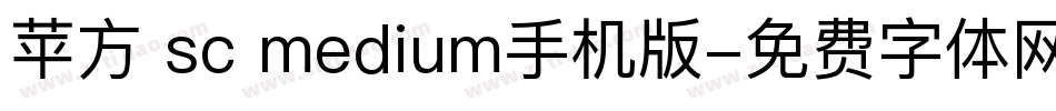 苹方 sc medium手机版字体转换